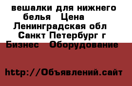 вешалки для нижнего белья › Цена ­ 3 - Ленинградская обл., Санкт-Петербург г. Бизнес » Оборудование   